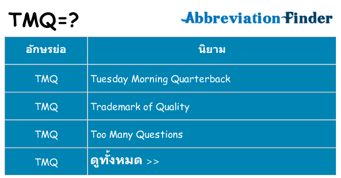 อะไรไม่ tmq ถึง