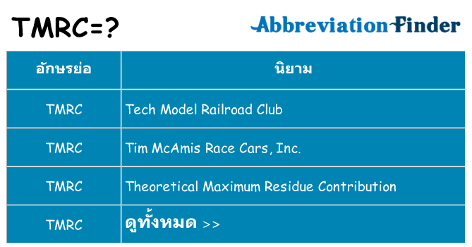 อะไรไม่ tmrc ถึง