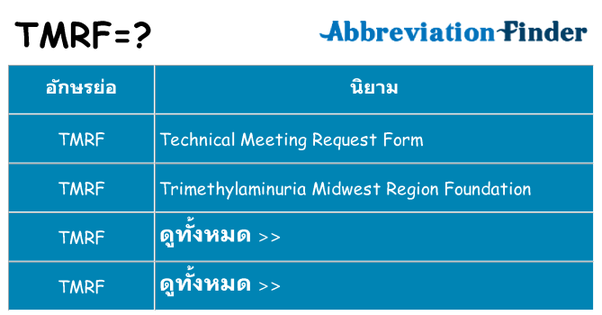 อะไรไม่ tmrf ถึง