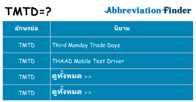 อะไรไม่ tmtd ถึง