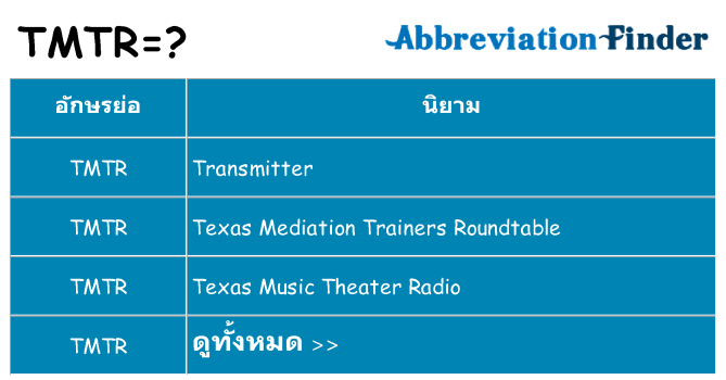 อะไรไม่ tmtr ถึง