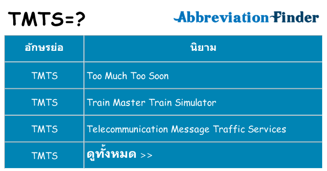 อะไรไม่ tmts ถึง
