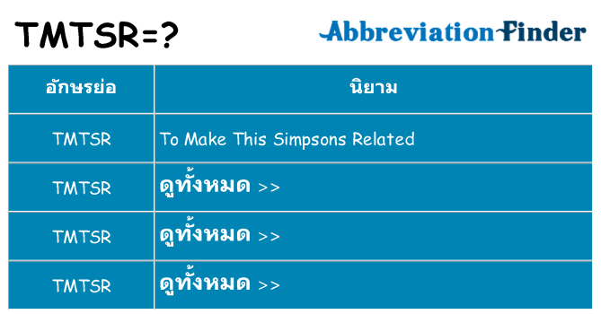 อะไรไม่ tmtsr ถึง
