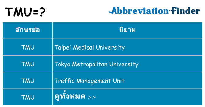 อะไรไม่ tmu ถึง