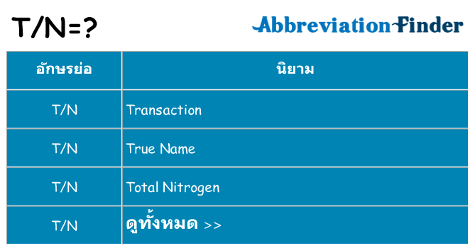 อะไรไม่ tn ถึง