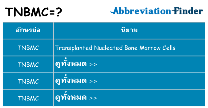 อะไรไม่ tnbmc ถึง