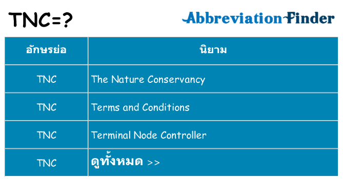 อะไรไม่ tnc ถึง