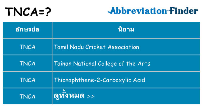 อะไรไม่ tnca ถึง