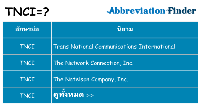 อะไรไม่ tnci ถึง