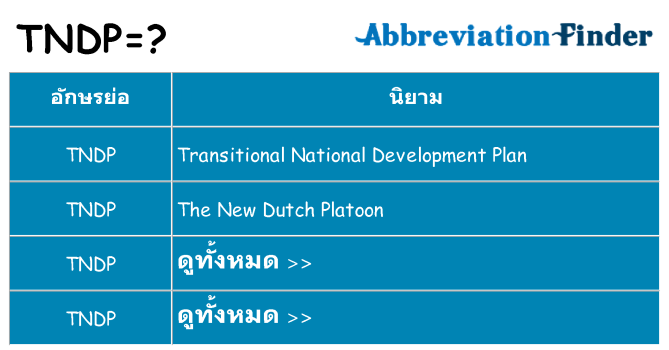 อะไรไม่ tndp ถึง