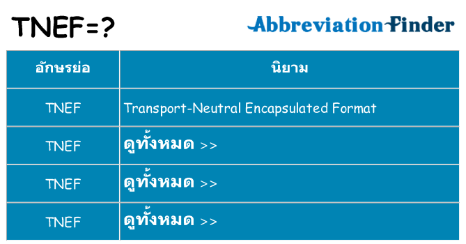 อะไรไม่ tnef ถึง