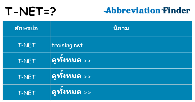 อะไรไม่ t-net ถึง