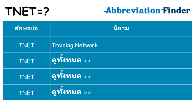 อะไรไม่ tnet ถึง