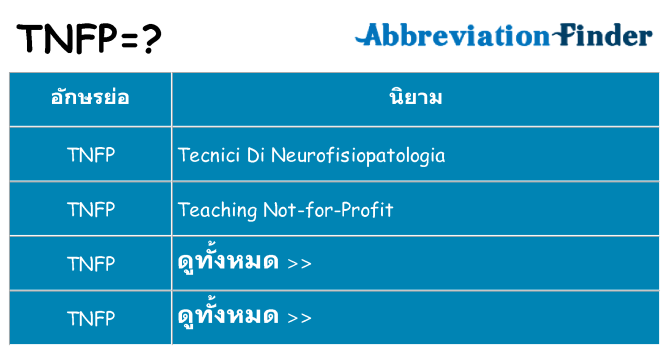 อะไรไม่ tnfp ถึง