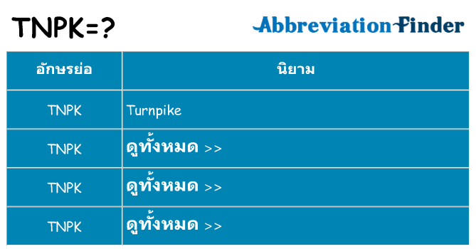 อะไรไม่ tnpk ถึง