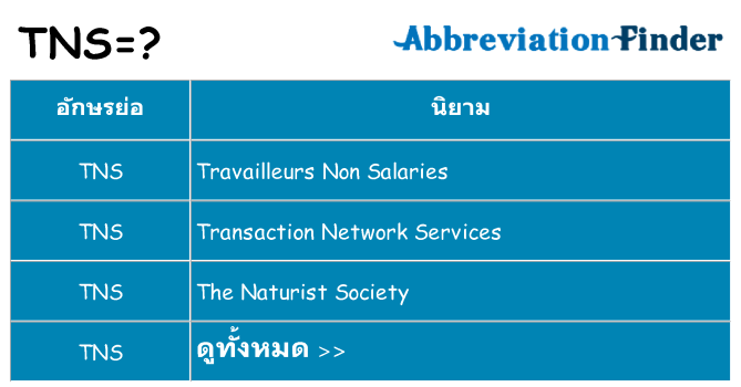 อะไรไม่ tns ถึง