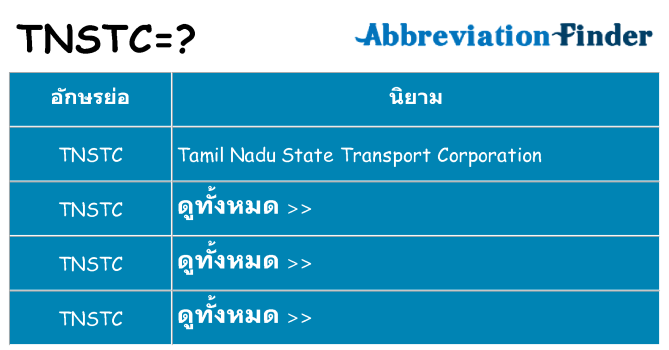 อะไรไม่ tnstc ถึง