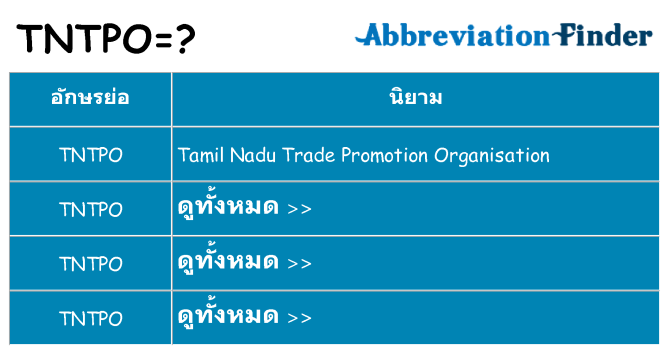 อะไรไม่ tntpo ถึง