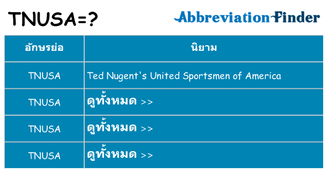 อะไรไม่ tnusa ถึง