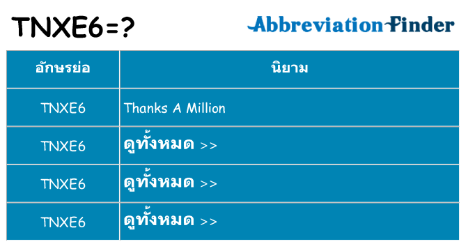 อะไรไม่ tnxe6 ถึง