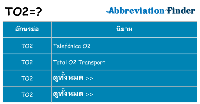 อะไรไม่ to2 ถึง