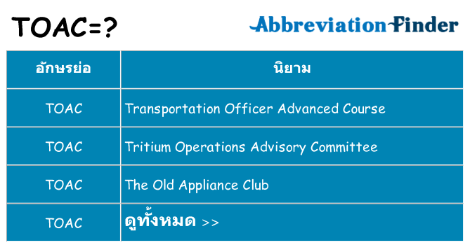 อะไรไม่ toac ถึง