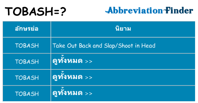 อะไรไม่ tobash ถึง