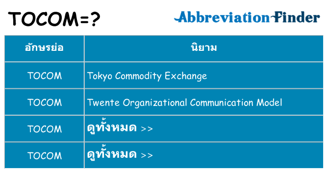 อะไรไม่ tocom ถึง