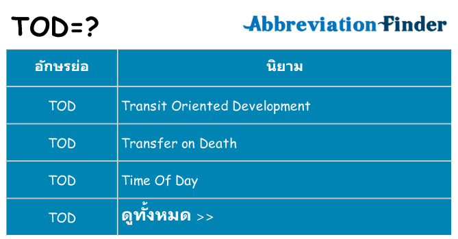 อะไรไม่ tod ถึง