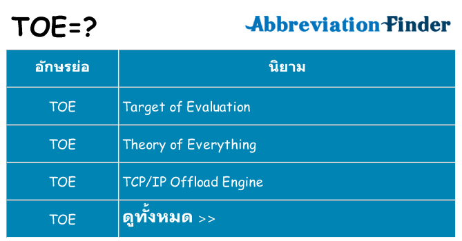 อะไรไม่ toe ถึง