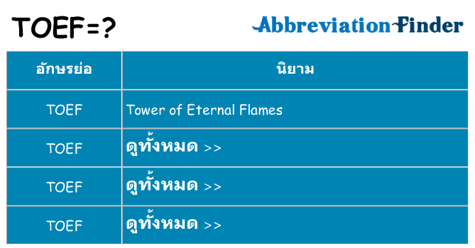 อะไรไม่ toef ถึง