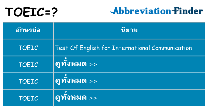 อะไรไม่ toeic ถึง