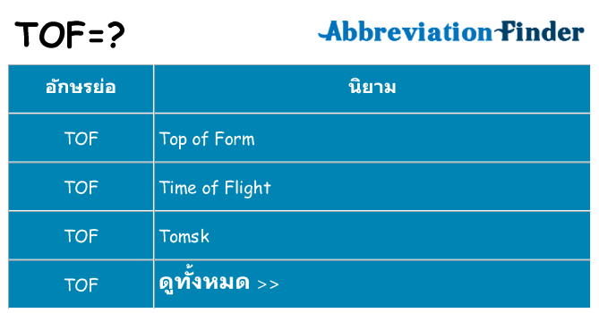 อะไรไม่ tof ถึง