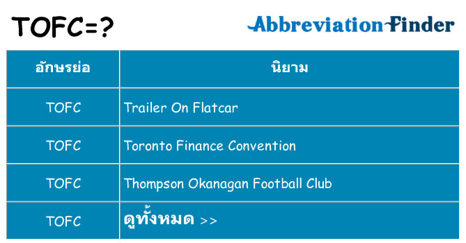 อะไรไม่ tofc ถึง