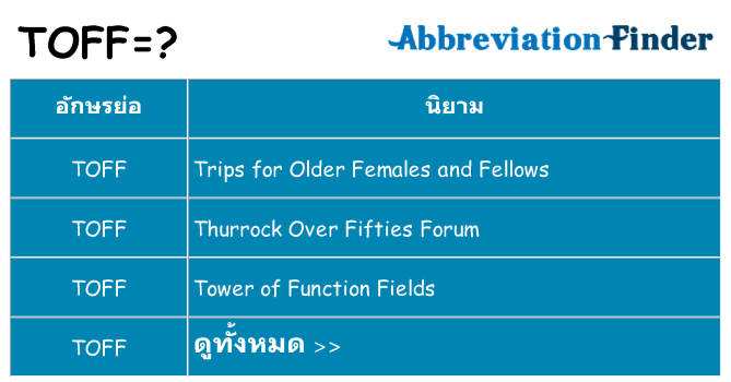 อะไรไม่ toff ถึง
