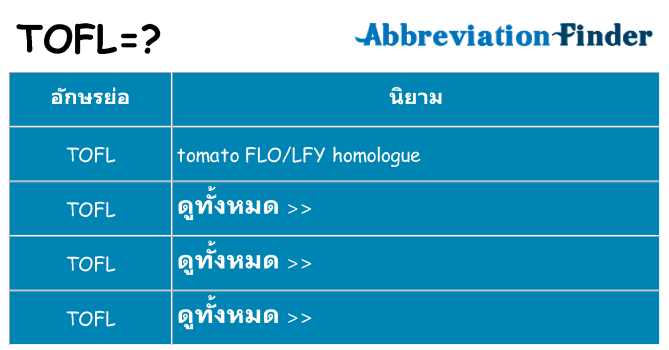อะไรไม่ tofl ถึง