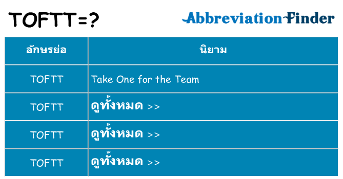 อะไรไม่ toftt ถึง