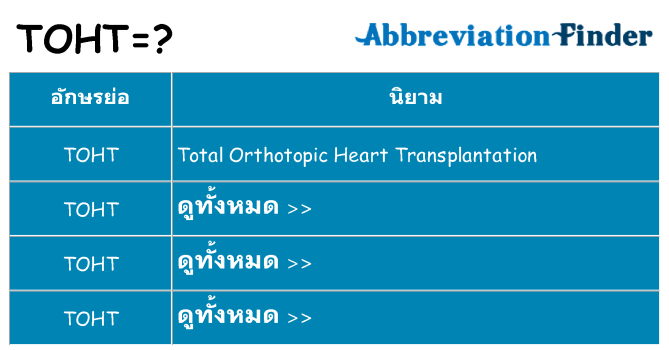 อะไรไม่ toht ถึง