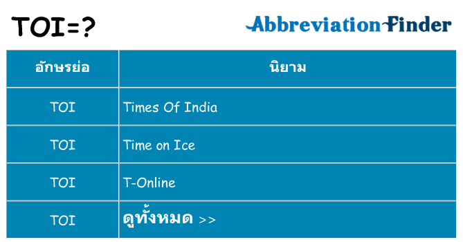 อะไรไม่ toi ถึง