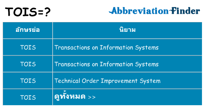 อะไรไม่ tois ถึง
