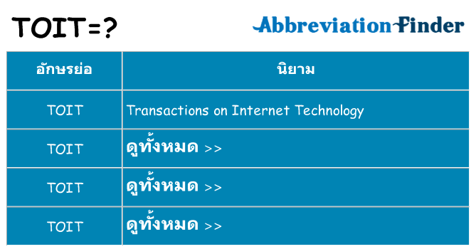 อะไรไม่ toit ถึง