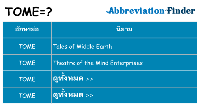 อะไรไม่ tome ถึง