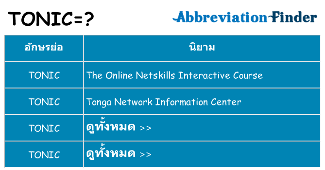 อะไรไม่ tonic ถึง