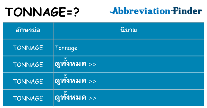 อะไรไม่ tonnage ถึง