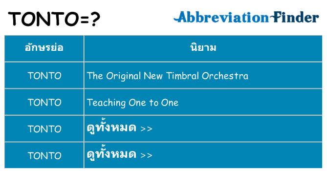 อะไรไม่ tonto ถึง