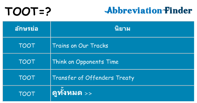 อะไรไม่ toot ถึง