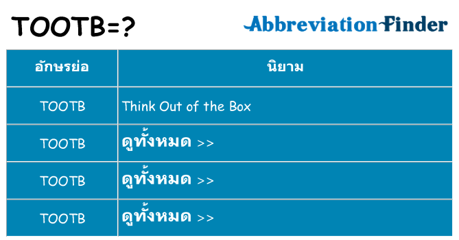 อะไรไม่ tootb ถึง