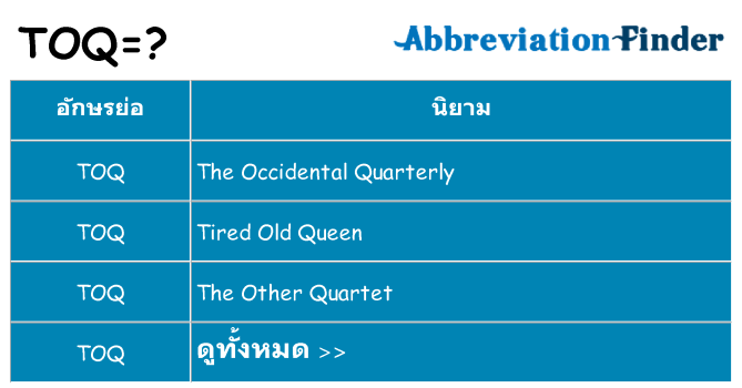 อะไรไม่ toq ถึง