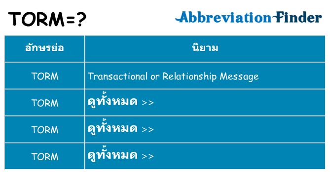อะไรไม่ torm ถึง
