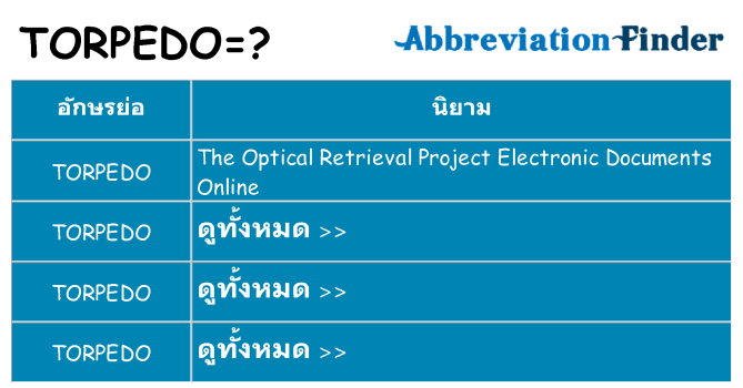 อะไรไม่ torpedo ถึง